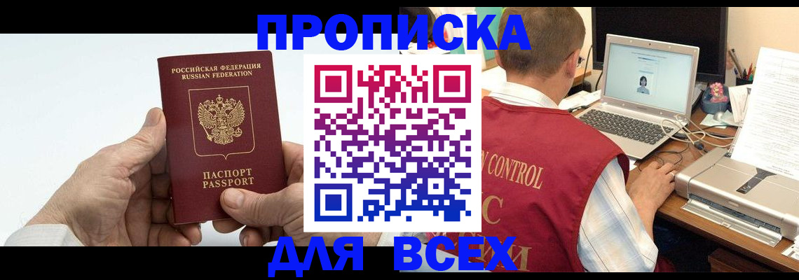 купить прописку в России
