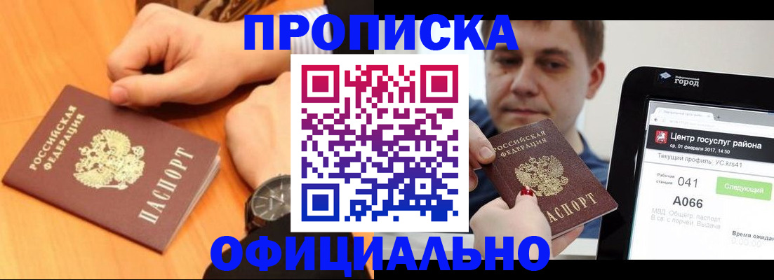 прописка поиск в России