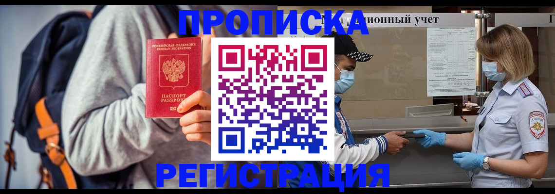 временная прописка в России